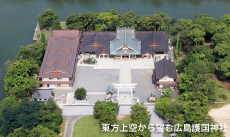 東方上空から望む広島護國神社全景
